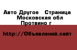 Авто Другое - Страница 2 . Московская обл.,Протвино г.